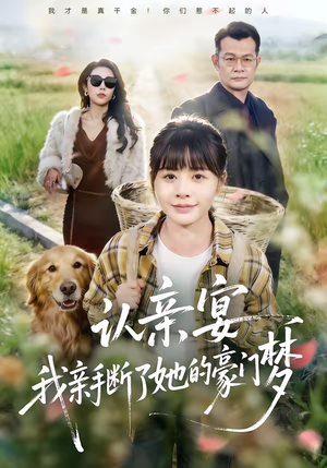 认亲宴，我亲手断了她的豪门梦（49集）短剧抢先看精彩无限量