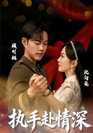 执手赴情深（80集）短剧全集畅看无门槛