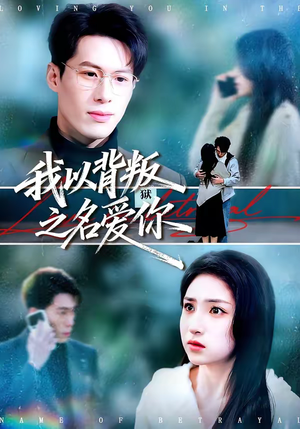 我以背叛之名爱你（60集）今日热门短剧推荐