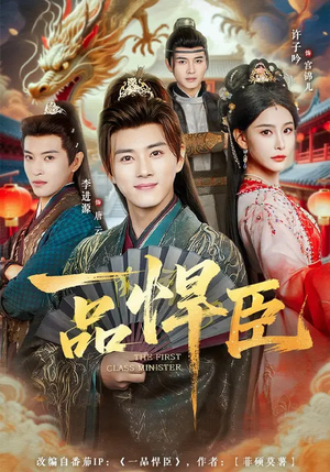 一品悍臣（90集）比较好看的短剧推荐