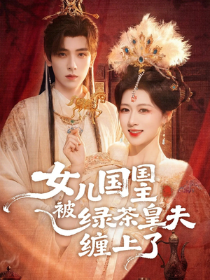 女儿国国主被绿茶皇夫缠上了（77集）免费观看最新短剧大结局
