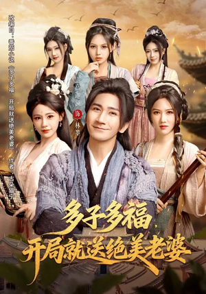 多子多福，开局就送绝美老婆（80集）这部短剧太好看了