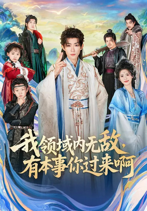 我领域内无敌，有本事你过来啊（70集）一口气看完短剧大结局