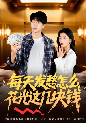 每天发愁怎么花光这几块钱（63集）最新上映短剧免费看