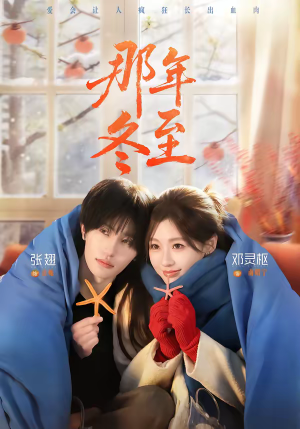那年冬至（81集）推荐你们也去看短剧