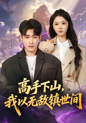 高手下山，我以无敌镇世间（80集）千万短剧流量抢先看大结局