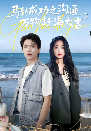 马到成功之沟通万物赶海大吉（85集）全集在线短剧观看免费版