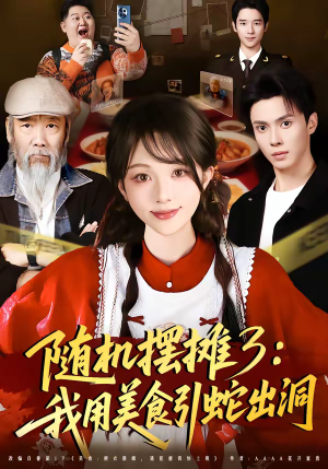 随机摆摊3：我用美食引蛇出洞（60集）整部短剧免费看个够