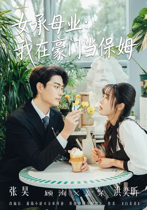 女承母业：我在豪门当保姆（68集）更新短剧精彩不断