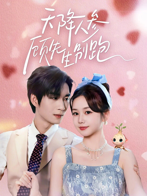 天降人参顾先生别跑（60集）短剧全集免费看