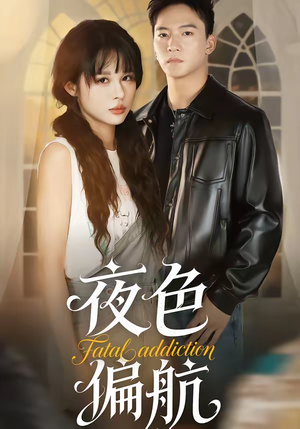 夜色偏航（68集）短剧全集高清完整版