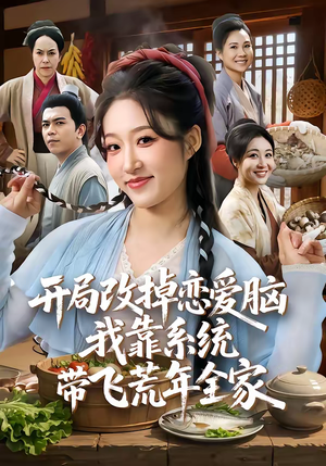 开局改掉恋爱脑，我靠系统带飞荒年全家（60集）热门短剧在线观看