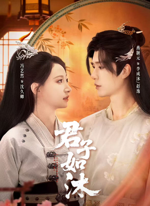 君子如沐（77集）超好看的短剧强烈推荐