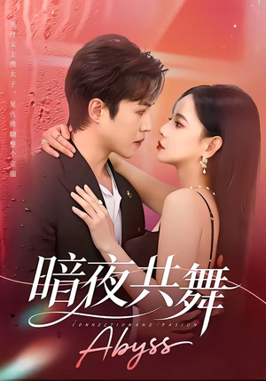 暗夜共舞（80集）一口气看完全集短剧