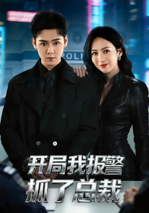 开局我报警抓了总裁（79集）点击链接观看完整版短剧