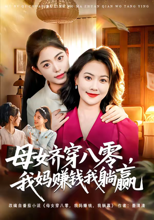 母女齐穿八零，我妈赚钱我躺赢（80集）红果短剧免费全集看
