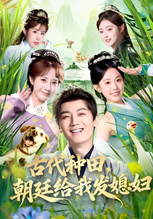 古代种田，朝廷给我发媳妇（81集）热播短剧抢先看全集