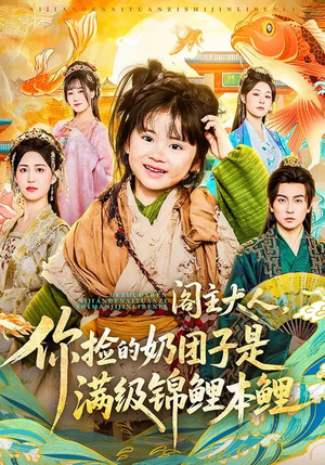 阁主大人，你捡的奶团子是满级锦鲤本鲤（70集）精彩短剧热播中点击下方看全集