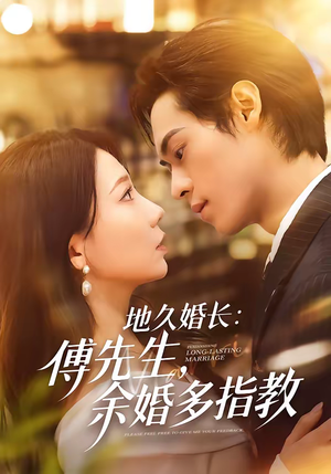 地久婚长：傅先生，余婚多指教（70集）超级好看的短剧推荐