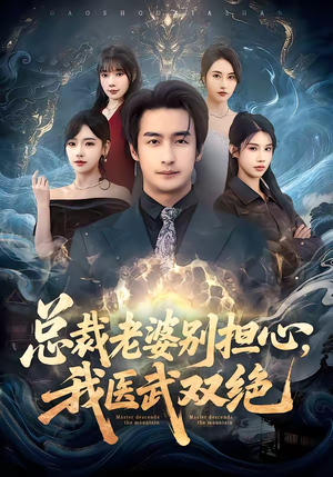 总裁老婆别担心，我医武双绝（80集）精彩短剧继续更新