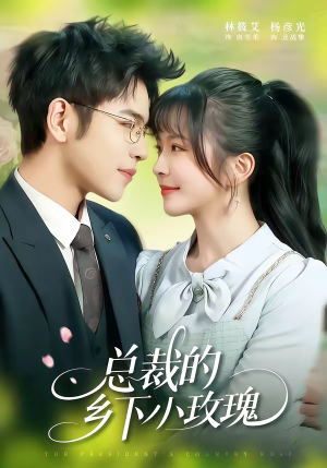 总裁的乡下小玫瑰（102集）红果短剧免费看全集