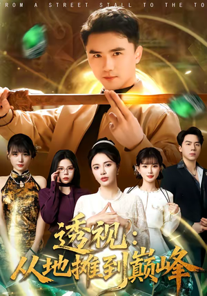 透视：从地摊到巅峰（81集）在线观看全集免费短剧