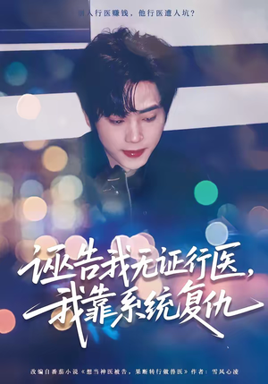 诬告我无证行医，我靠系统复仇（80集）这部短剧太好看了