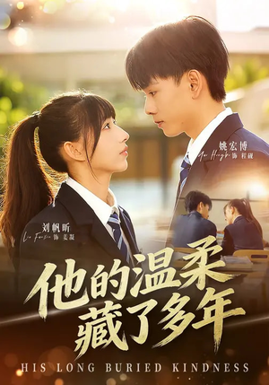 他的温柔藏了多年（60集）红果短剧免费看全剧