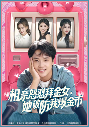 相亲怒怼拜金女，她破防我爆金币（80集）一毛不花追完短剧的平台