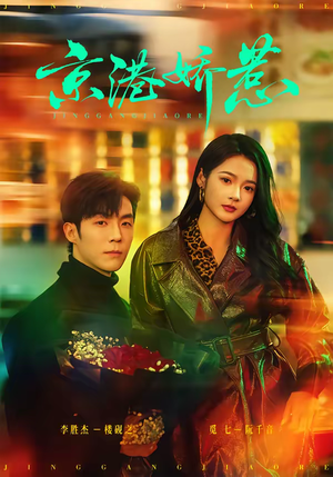 京港娇惹（69集）全集短剧我都看完了