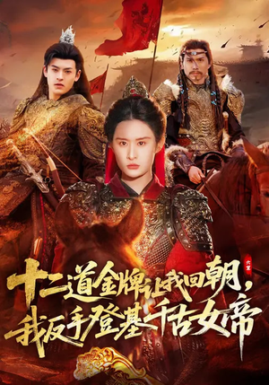 十二道金牌让我回朝，我反手登基千古女帝（70集）爱上这部短剧推荐给你们