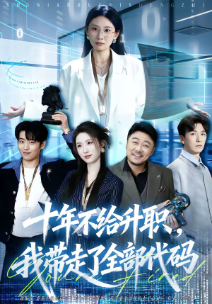 十年不给升职，我带走了全部代码（60集）不用花钱看全剧的短剧平台