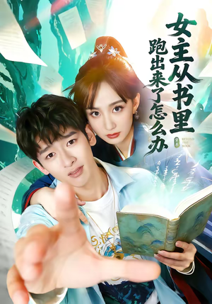 女主从书里跑出来了怎么办（79集）火爆热播短剧抢先看