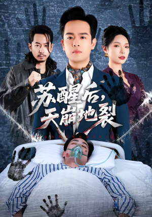 苏醒后，天崩地裂（70集）又一部超火短剧抢先看全