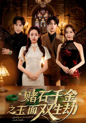 赌石千金之玉面双生劫（45集）热门古装短剧推荐