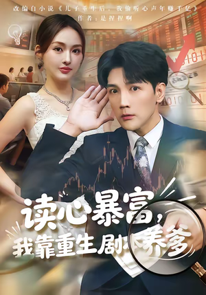 读心暴富，我靠重生剧本养爹（81集）重生短剧热门短剧推荐