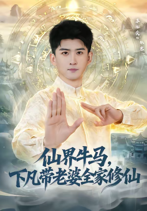 仙界牛马，下凡带老婆全家修仙（60集）悟空游览器免费看短剧