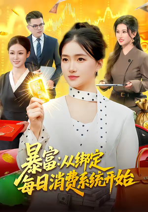 暴富：从绑定每日消费系统开始（98集）分享短剧每天更新