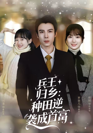兵王归乡：种田逆袭成首富（81集）一口气追到短剧大结局