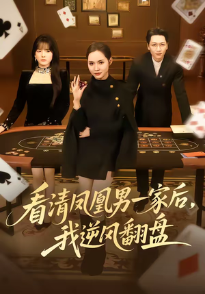 看清凤凰男一家后，我逆风翻盘（70集）短剧完整版免费