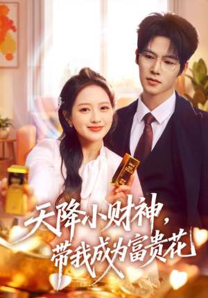 天降小财神，带我成为富贵花（71集）火热短剧正在热播