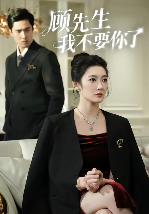 顾先生我不要你了（51集）大结局一气呵成的热门短剧