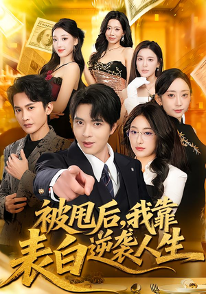 被甩后，我靠表白逆袭人生（73集）最新热剧短剧免费看