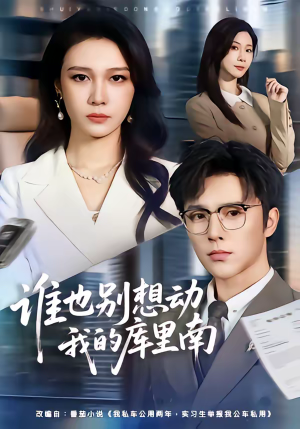 谁也别想动我的库里南（58集）热门短剧推荐。