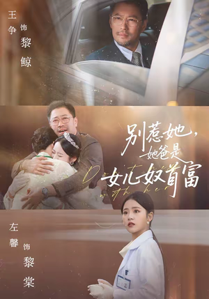 别惹她，她爸是女儿奴首富（74集）推荐热门短剧下集更精彩