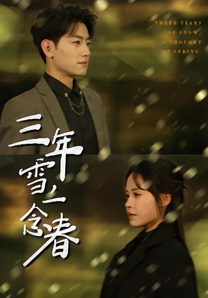 三年雪，一念春（70集）短剧终篇全集限免看