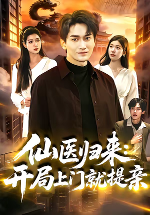 仙医归来：开局上门就提亲（101集）好看又上头的短剧