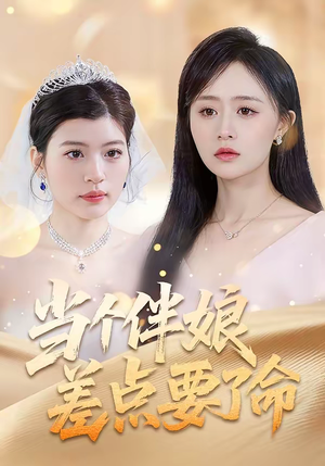 当个伴娘差点要了命（30集）超好看的一部短剧后续来了