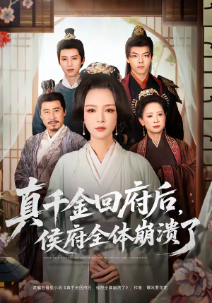 真千金回府后，侯府全体崩溃了（70集）热播短剧持续更新