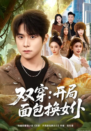 双穿：开局面包换女仆（80集）好看的古装短剧推荐